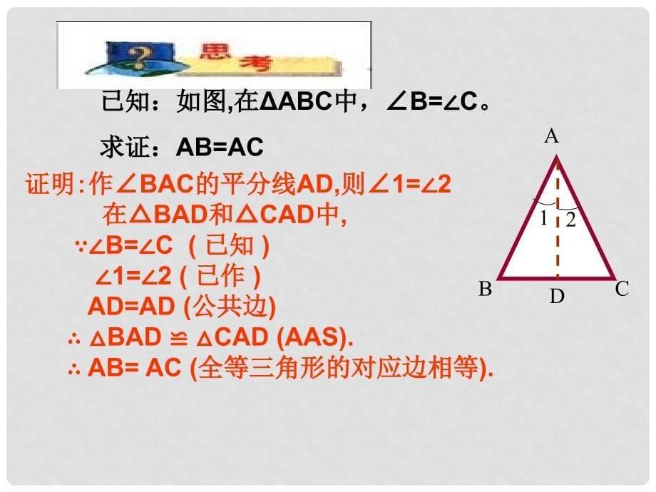 八年级数学上册 13.3.2 等腰三角形的判定（第1课时）课件 （新版）华东师大版_第5页