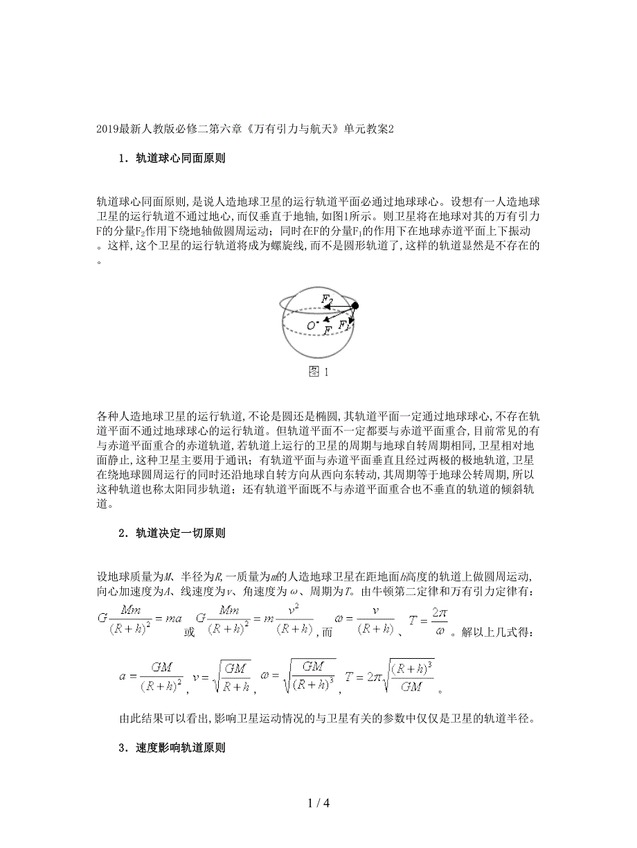 2019最新人教版必修二第六章《万有引力与航天》单元教案2.doc_第1页