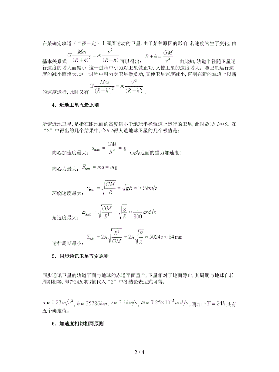 2019最新人教版必修二第六章《万有引力与航天》单元教案2.doc_第2页