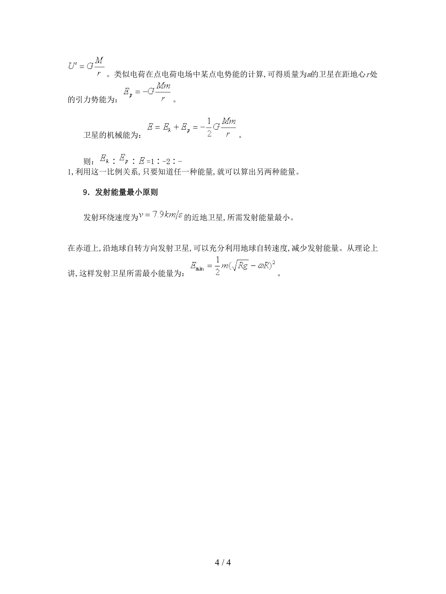 2019最新人教版必修二第六章《万有引力与航天》单元教案2.doc_第4页