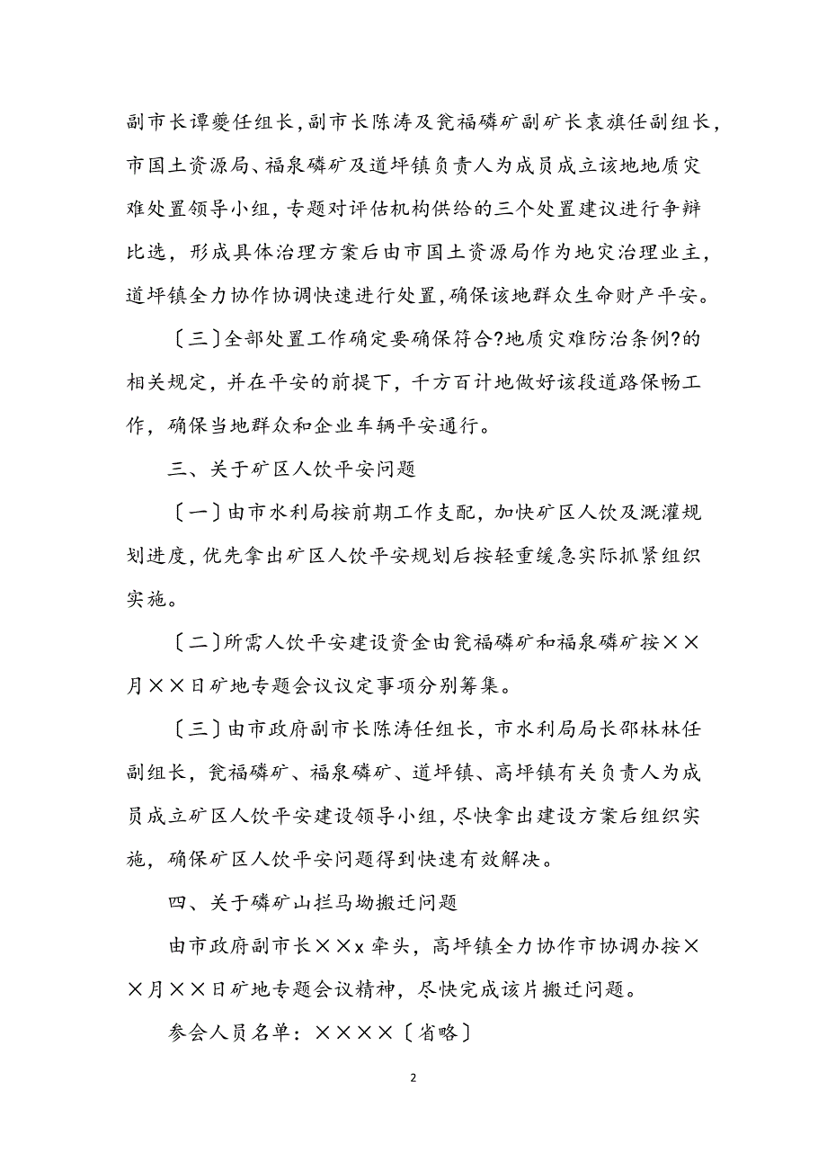 2023年磷矿区和谐建设专题会议纪要.DOCX_第2页