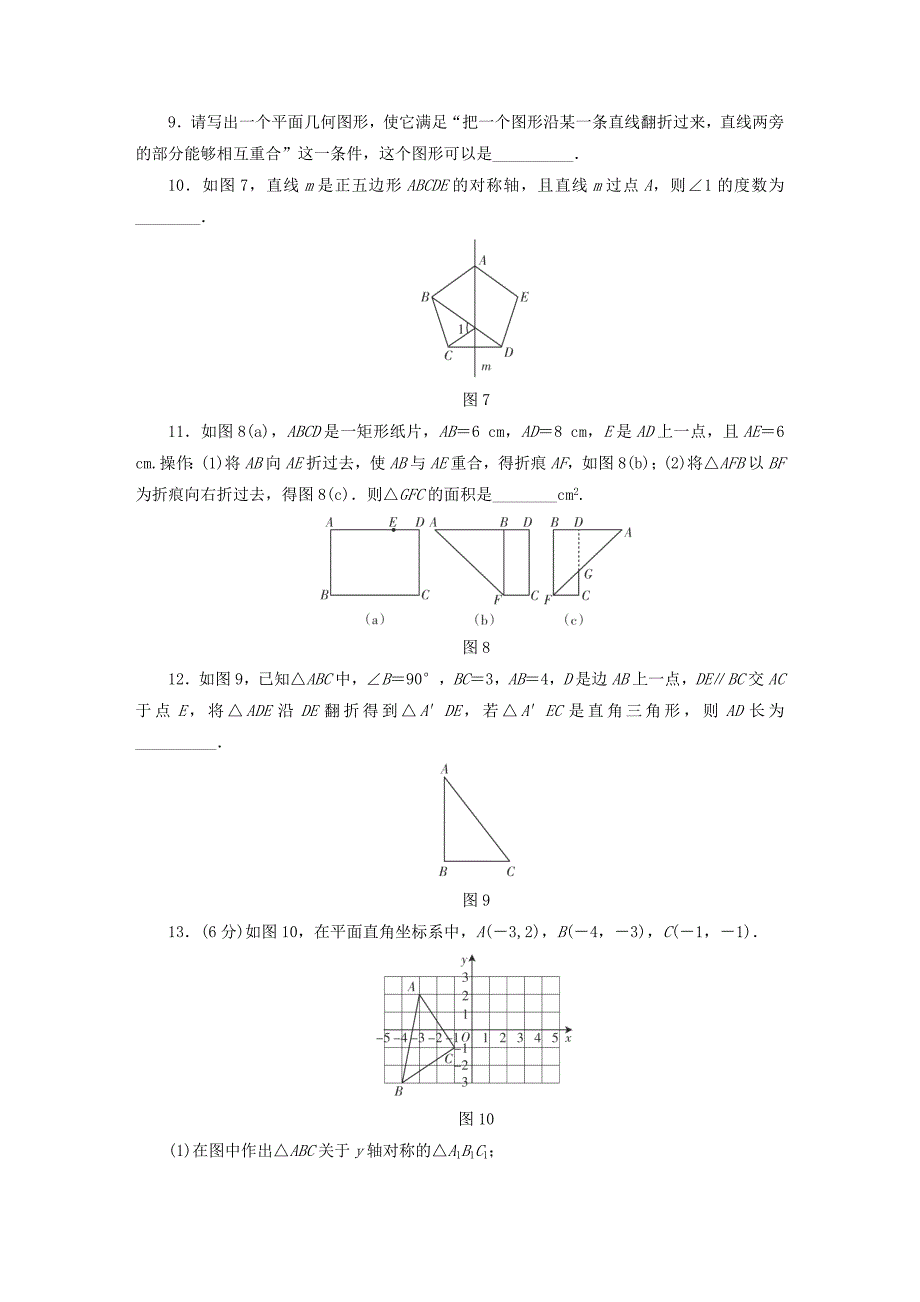 【精品】江西省 中考数学总复习第1部分基础过关第七单元图形与变换课时27对称与折叠作业_第3页