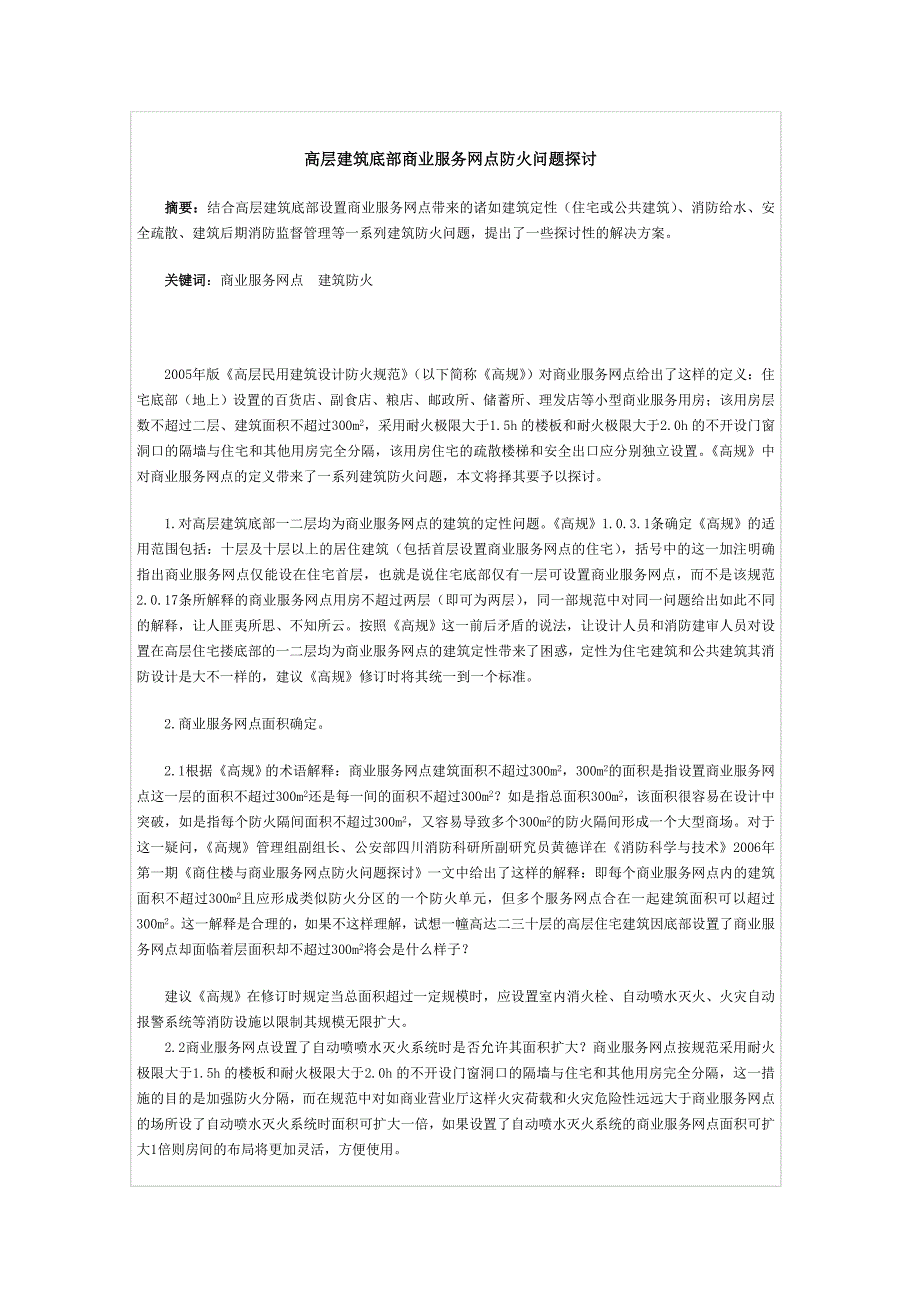 高层建筑底部商业服务网点防火问题探讨_第1页