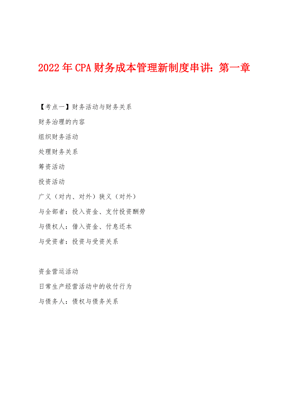 2022年CPA财务成本管理新制度串讲第一章.docx_第1页