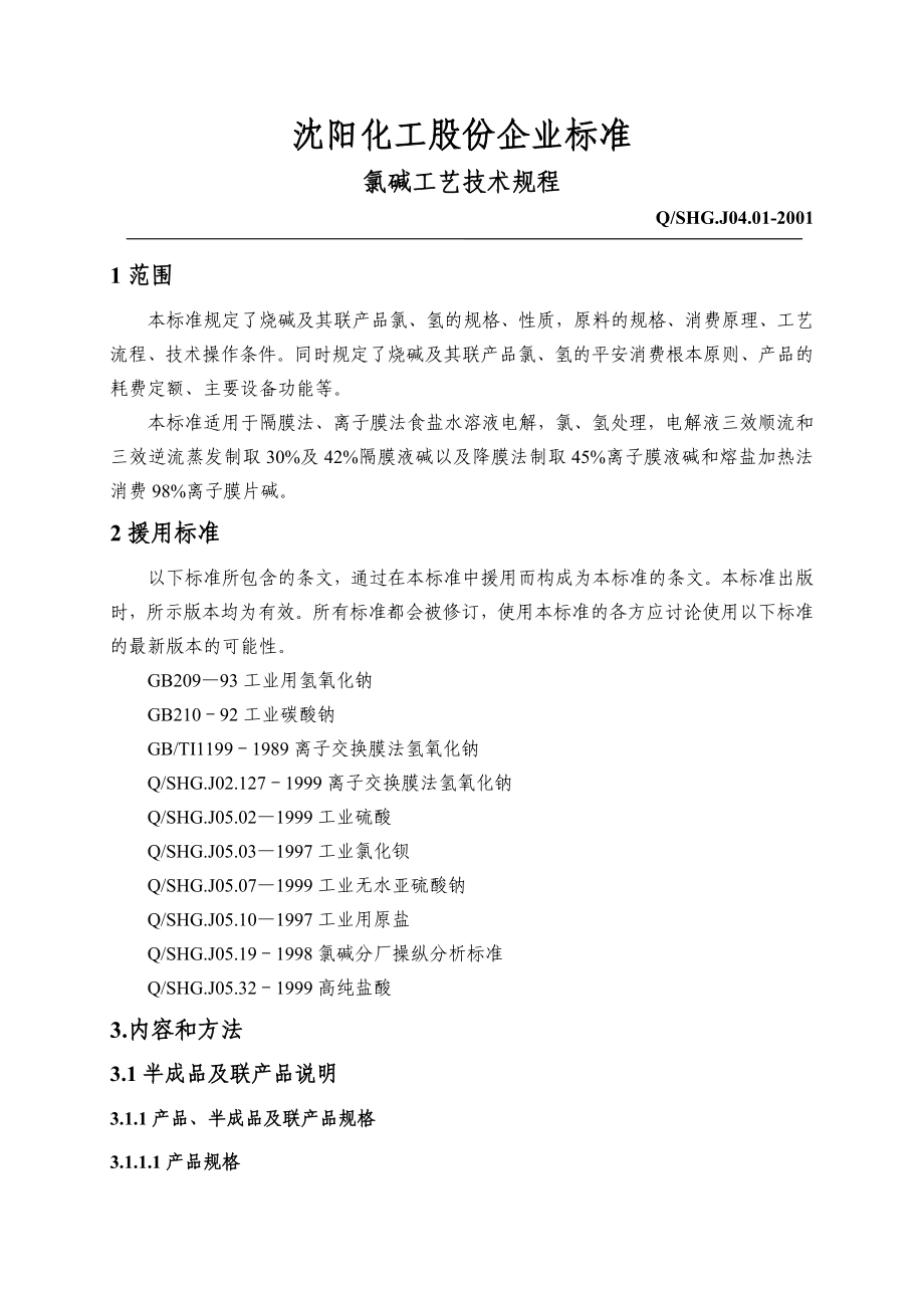 2022年氯碱工艺技术规程_第1页
