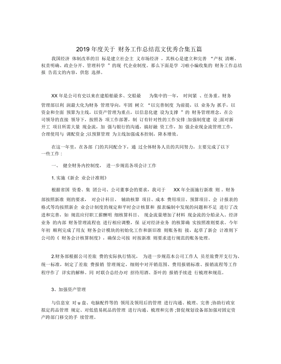 2019年度关于财务工作总结范文优秀合集五篇_第1页