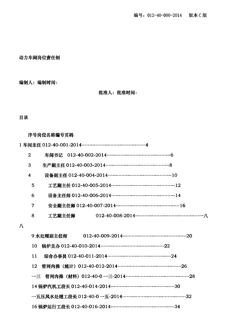 动力车间岗位责任制汇编_第1页