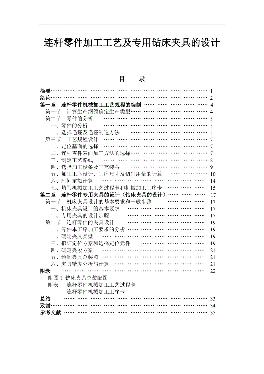 连杆零件加工工艺及专用钻床夹具的设计说明书毕业论文.doc_第1页