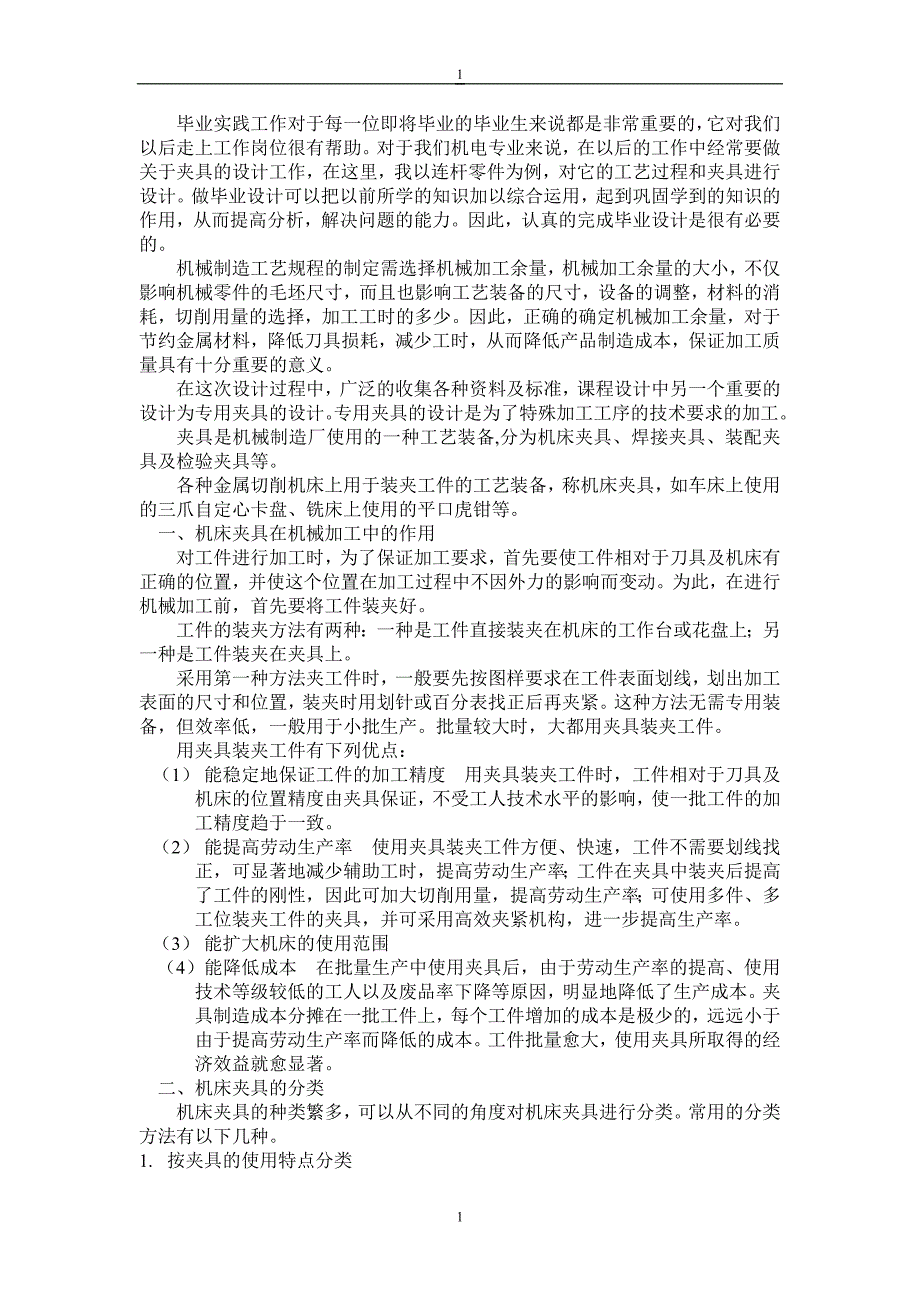 连杆零件加工工艺及专用钻床夹具的设计说明书毕业论文.doc_第3页