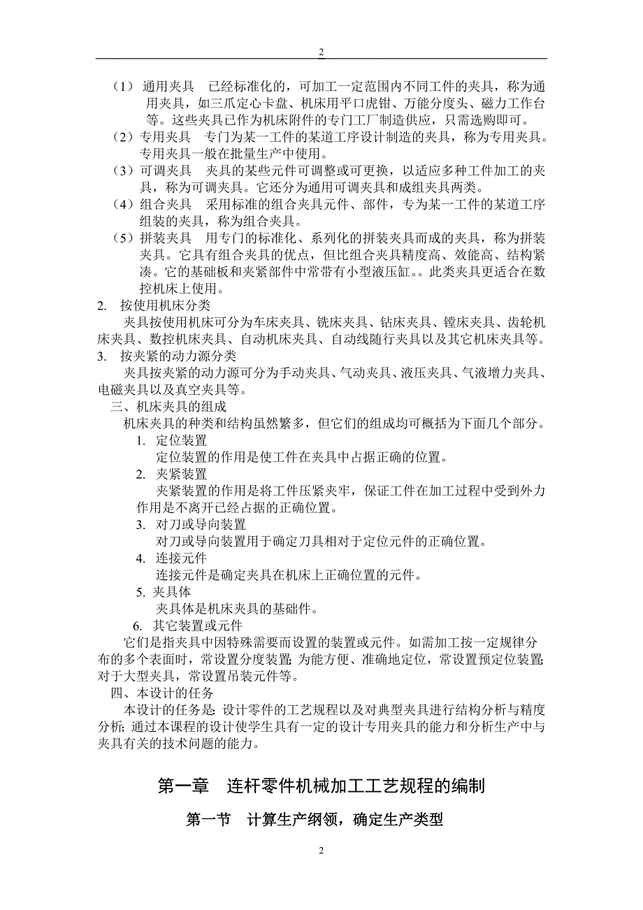 连杆零件加工工艺及专用钻床夹具的设计说明书毕业论文.doc_第4页