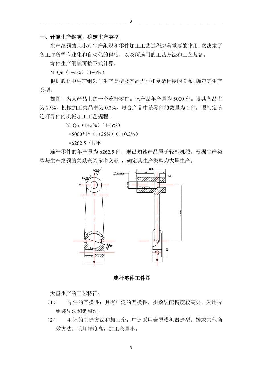 连杆零件加工工艺及专用钻床夹具的设计说明书毕业论文.doc_第5页