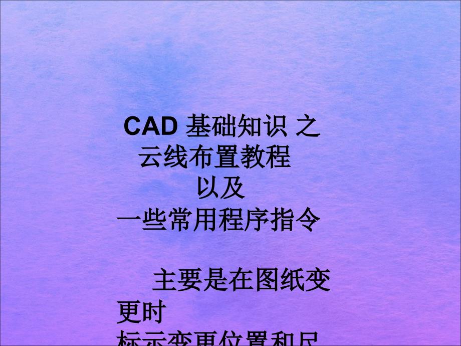 CAD基础知识之云线教程及一些常用指令ppt课件_第1页