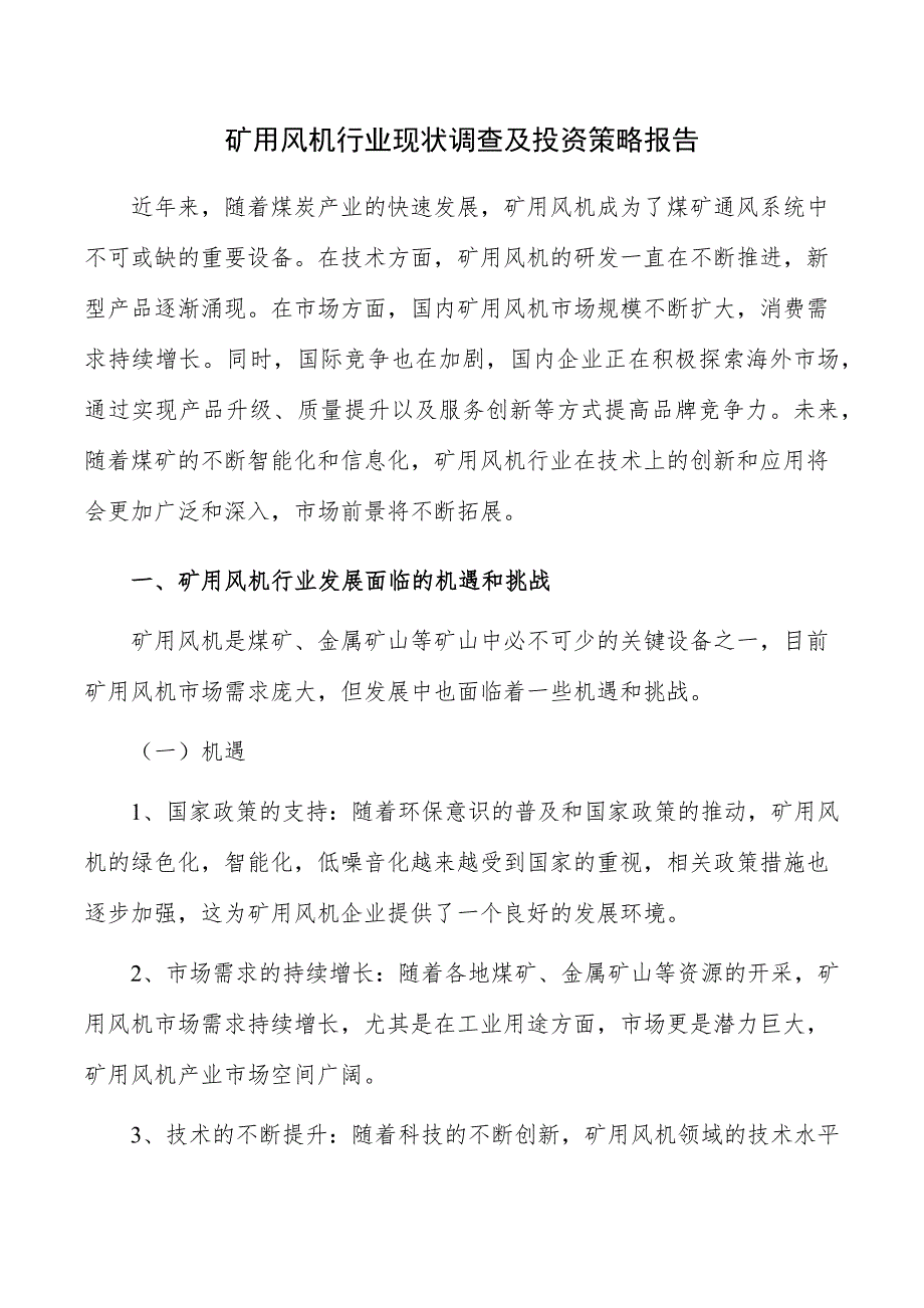 矿用风机行业现状调查及投资策略报告_第1页