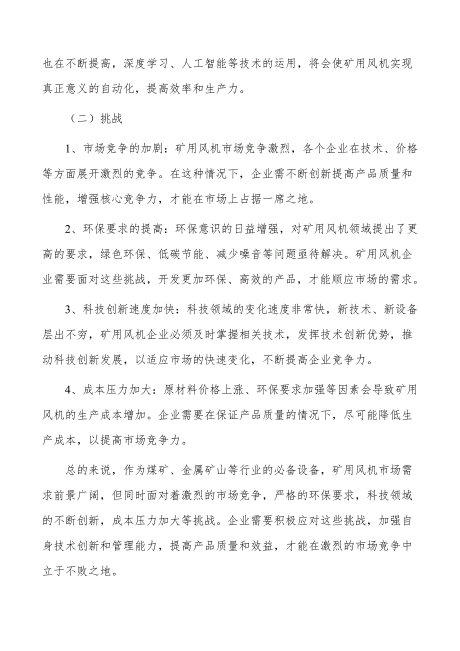 矿用风机行业现状调查及投资策略报告_第2页