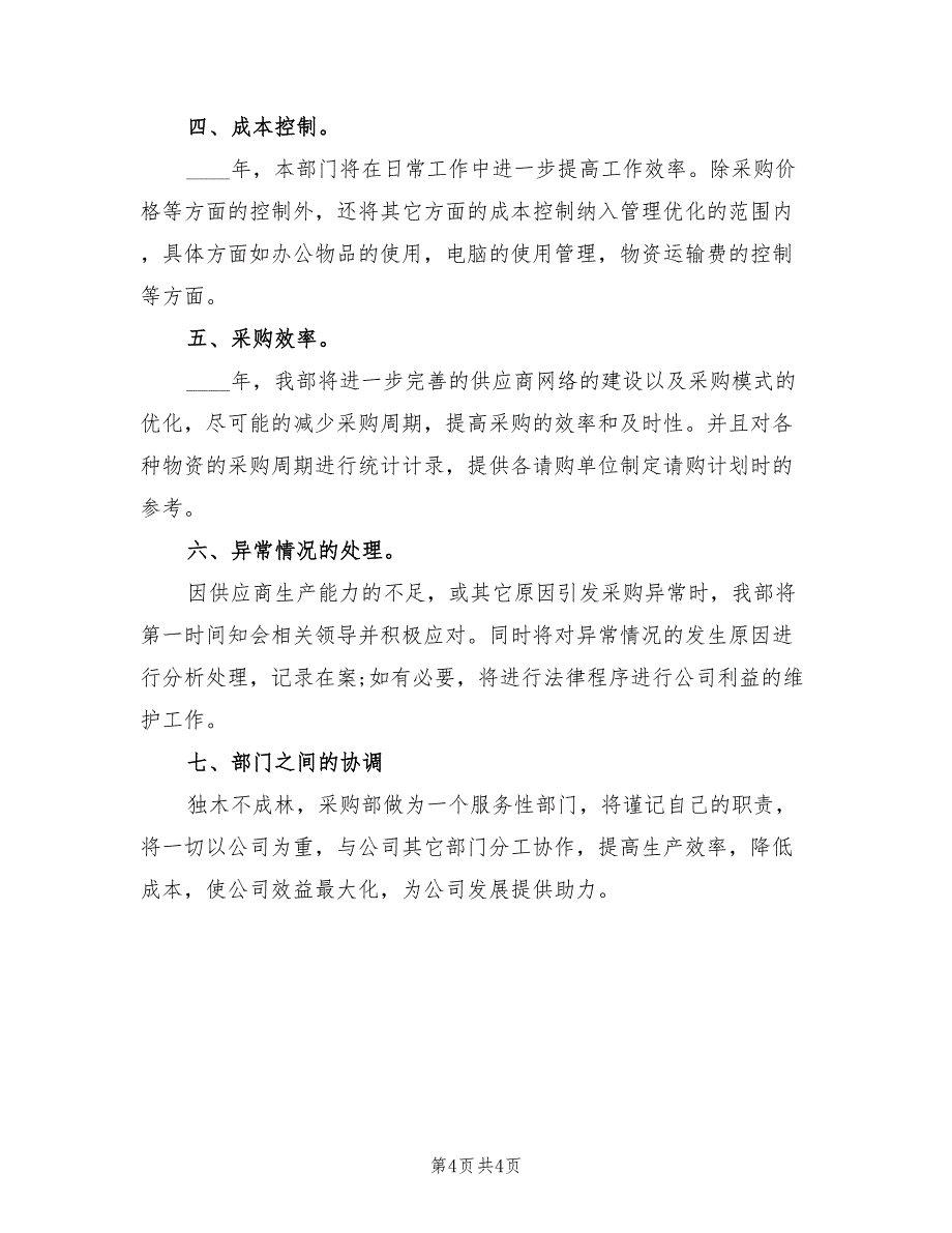 2022年后勤部部长4月份工作计划_第4页