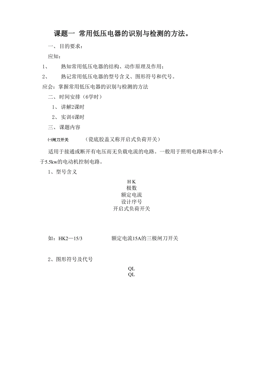 常用低压电器的识别与检测的方法_第1页