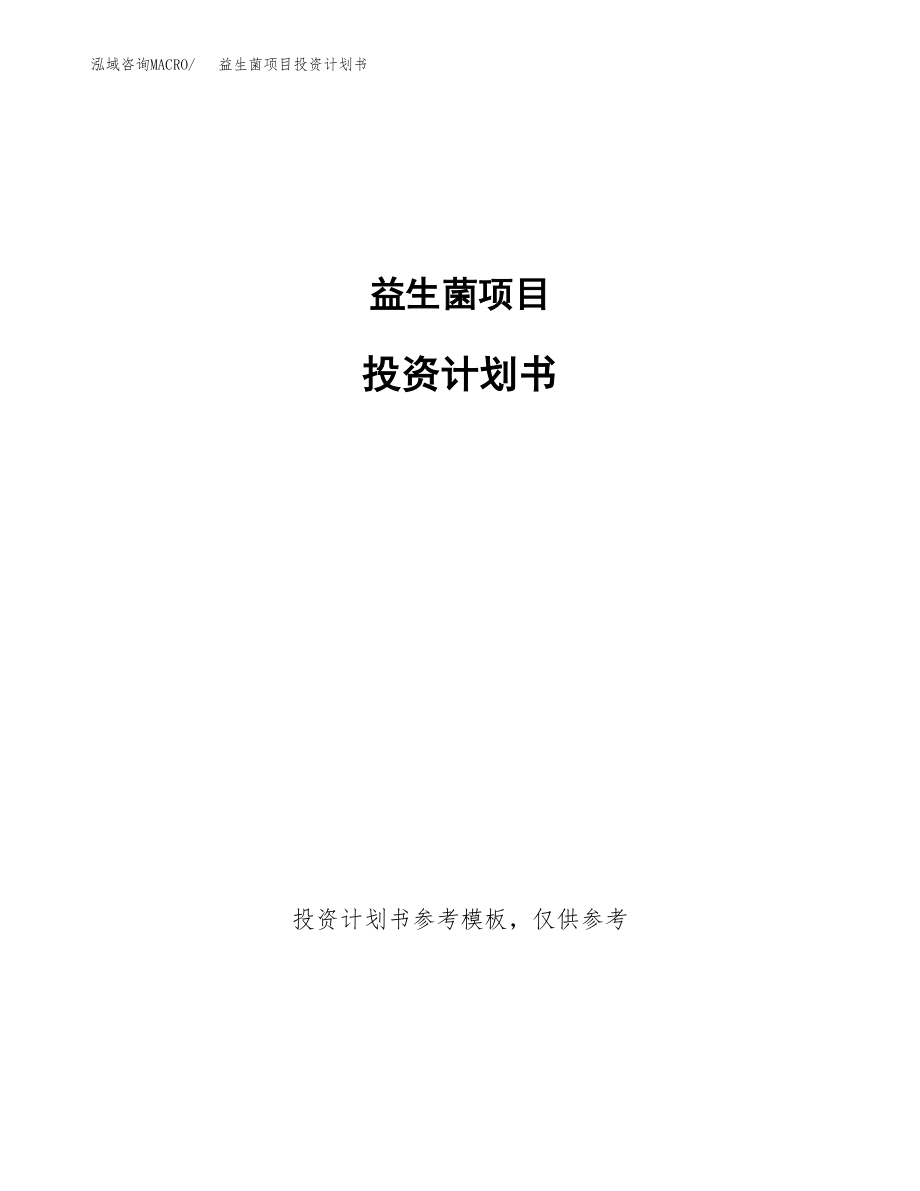 益生菌项目投资计划书2020.docx_第1页