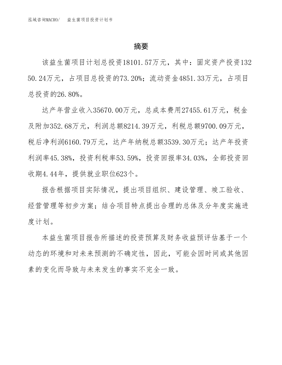 益生菌项目投资计划书2020.docx_第2页