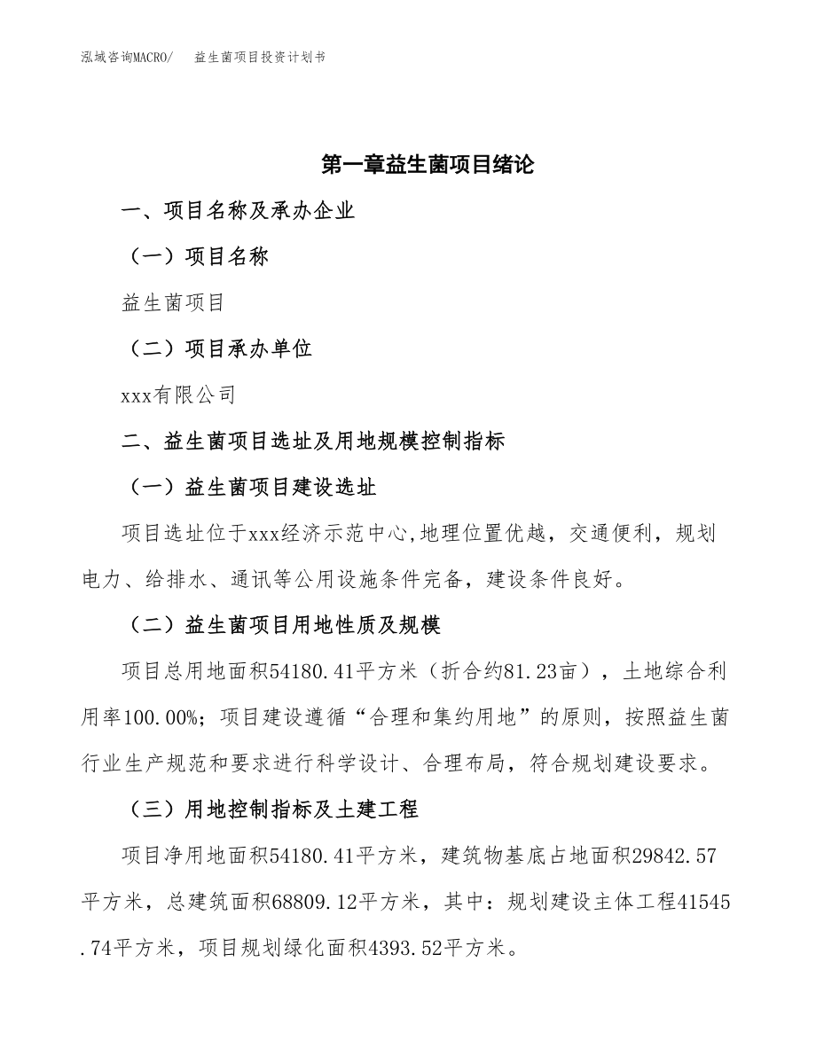 益生菌项目投资计划书2020.docx_第4页