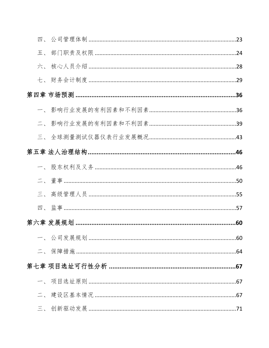 哈尔滨关于成立测试仪器仪表公司可行性研究报告(DOC 92页)_第3页