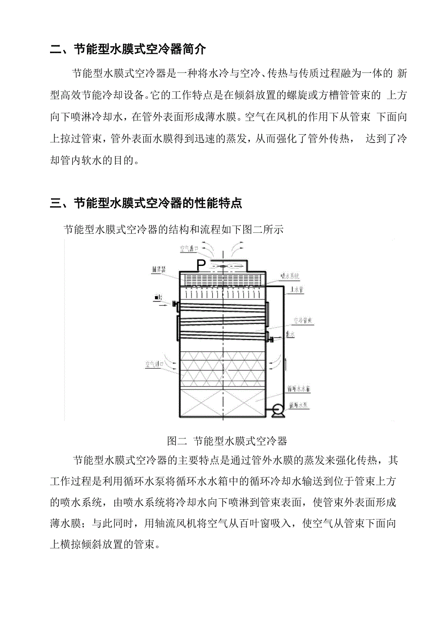 闭式空冷循环水系统技术简介_第2页