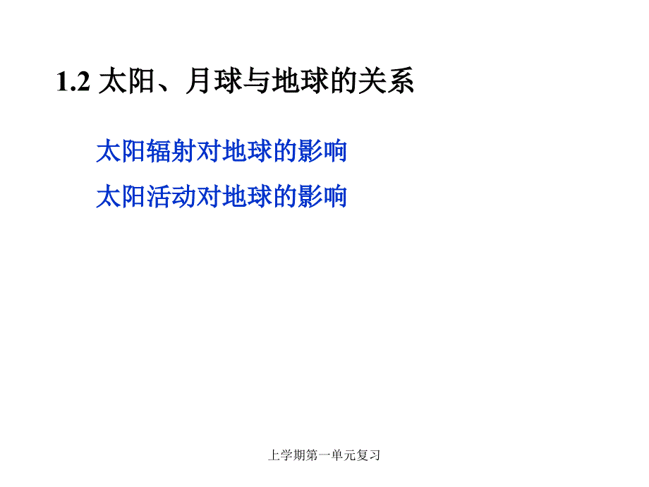 上学期第一单元复习课件_第3页