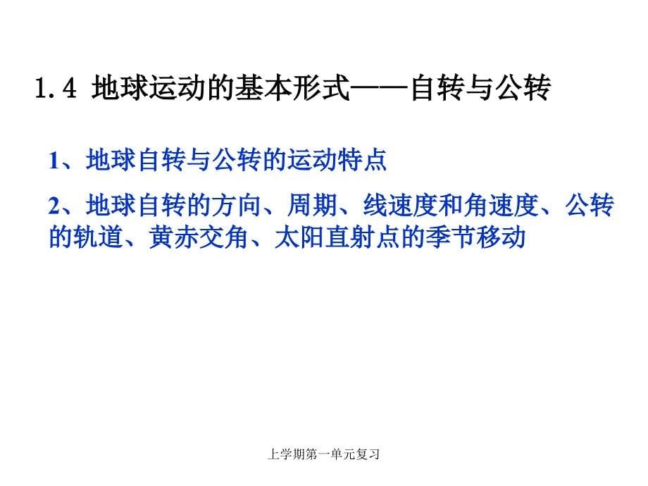 上学期第一单元复习课件_第5页