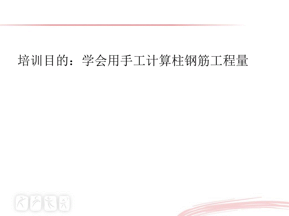 钢筋培训柱子_第2页