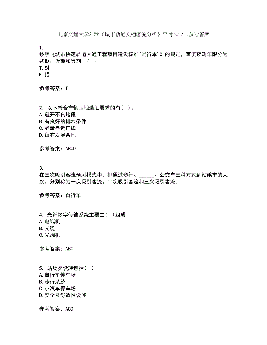 北京交通大学21秋《城市轨道交通客流分析》平时作业二参考答案53_第1页