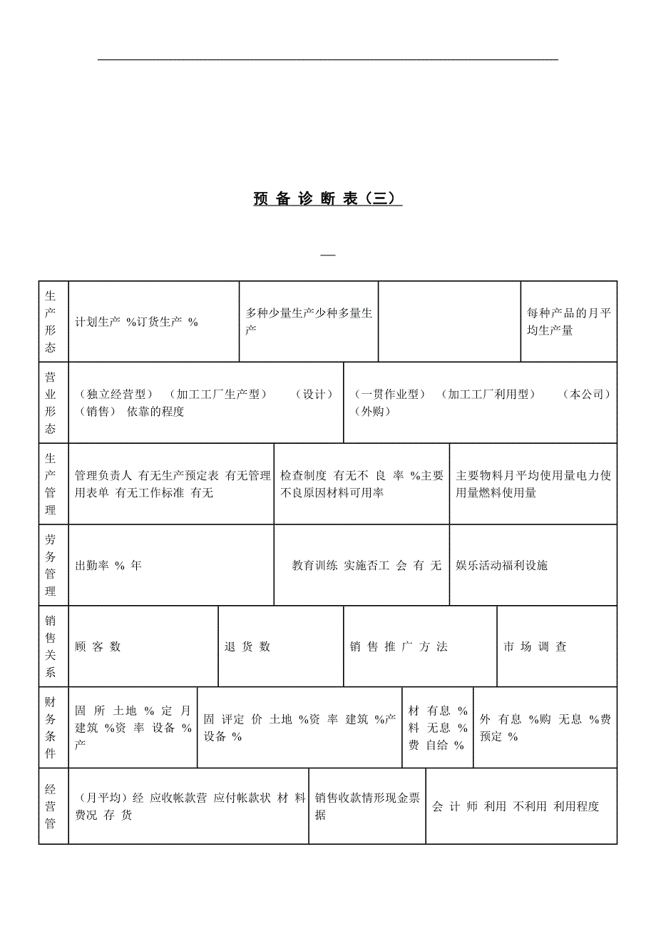 预备诊断表word版_第1页