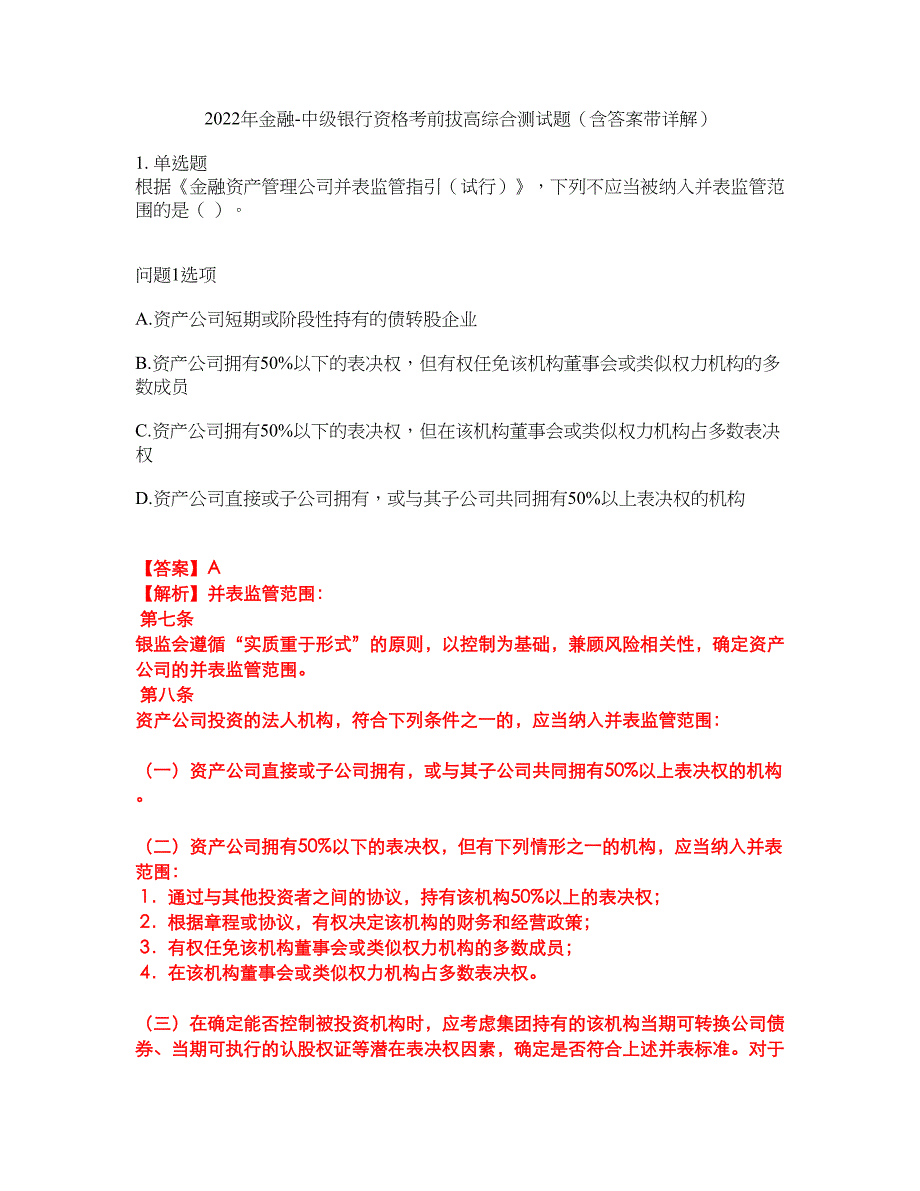 2022年金融-中级银行资格考前拔高综合测试题（含答案带详解）第117期_第1页