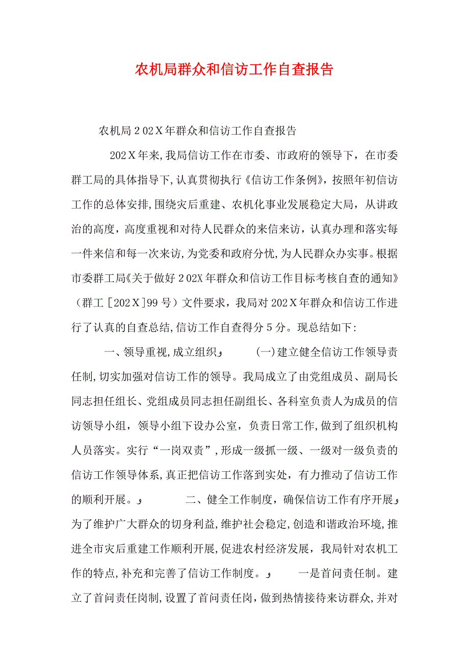 农机局群众和信访工作自查报告_第1页