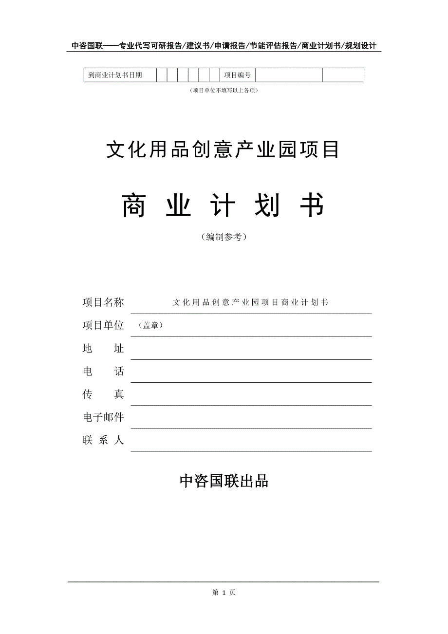 文化用品创意产业园项目商业计划书写作模板_第2页