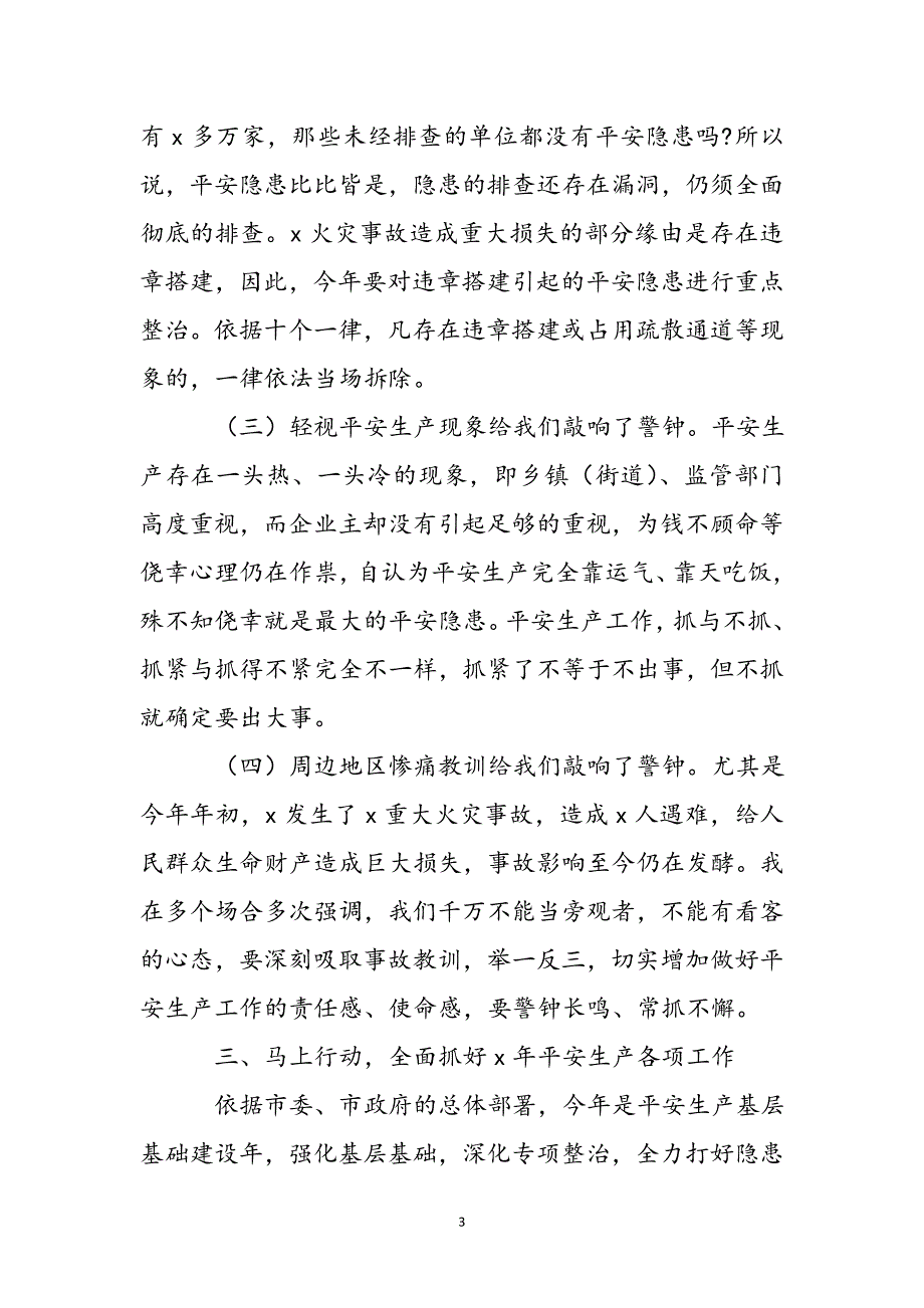 2023年在安全生产工作会议上的发言.docx_第4页