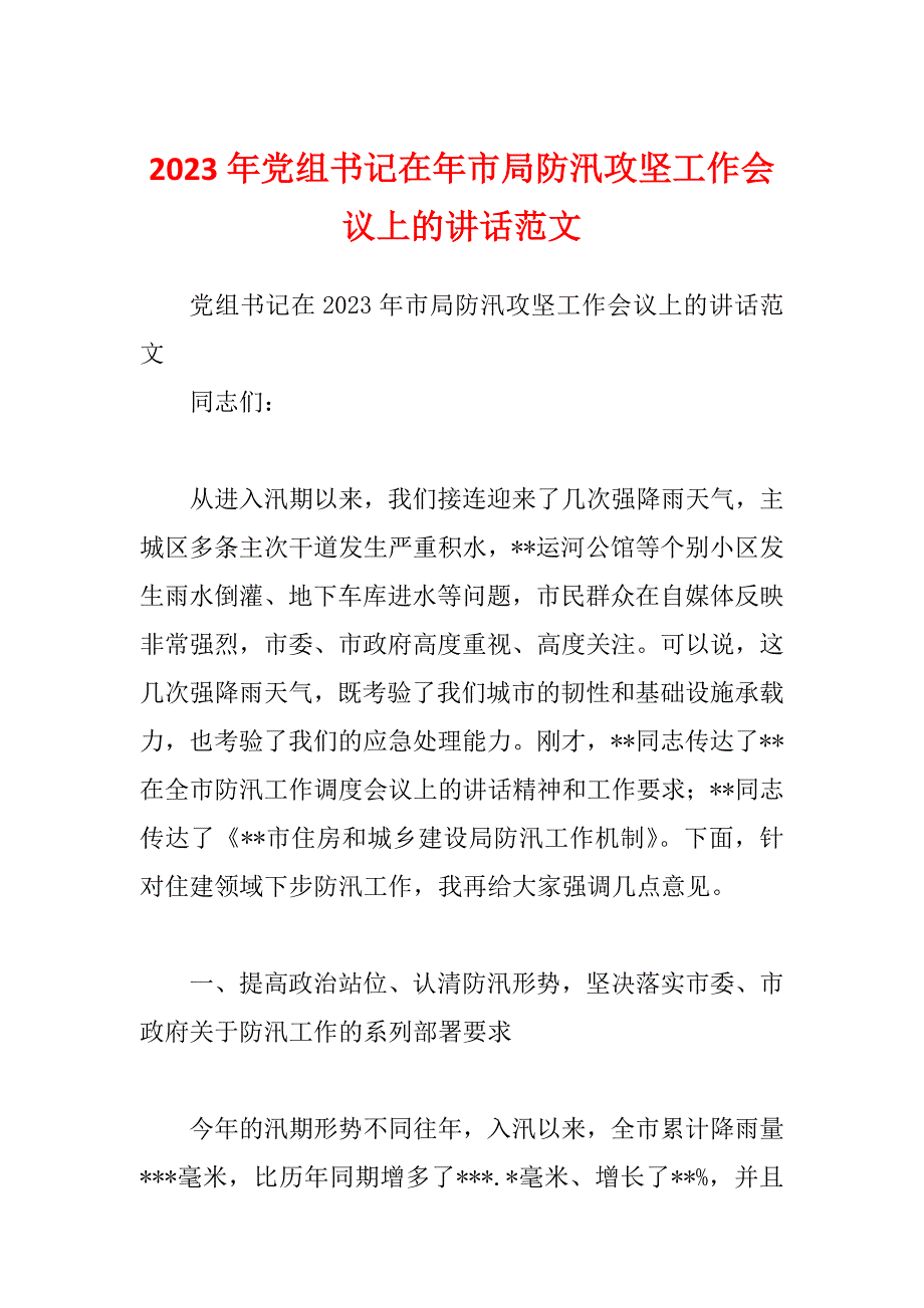 2023年党组书记在年市局防汛攻坚工作会议上的讲话范文_第1页