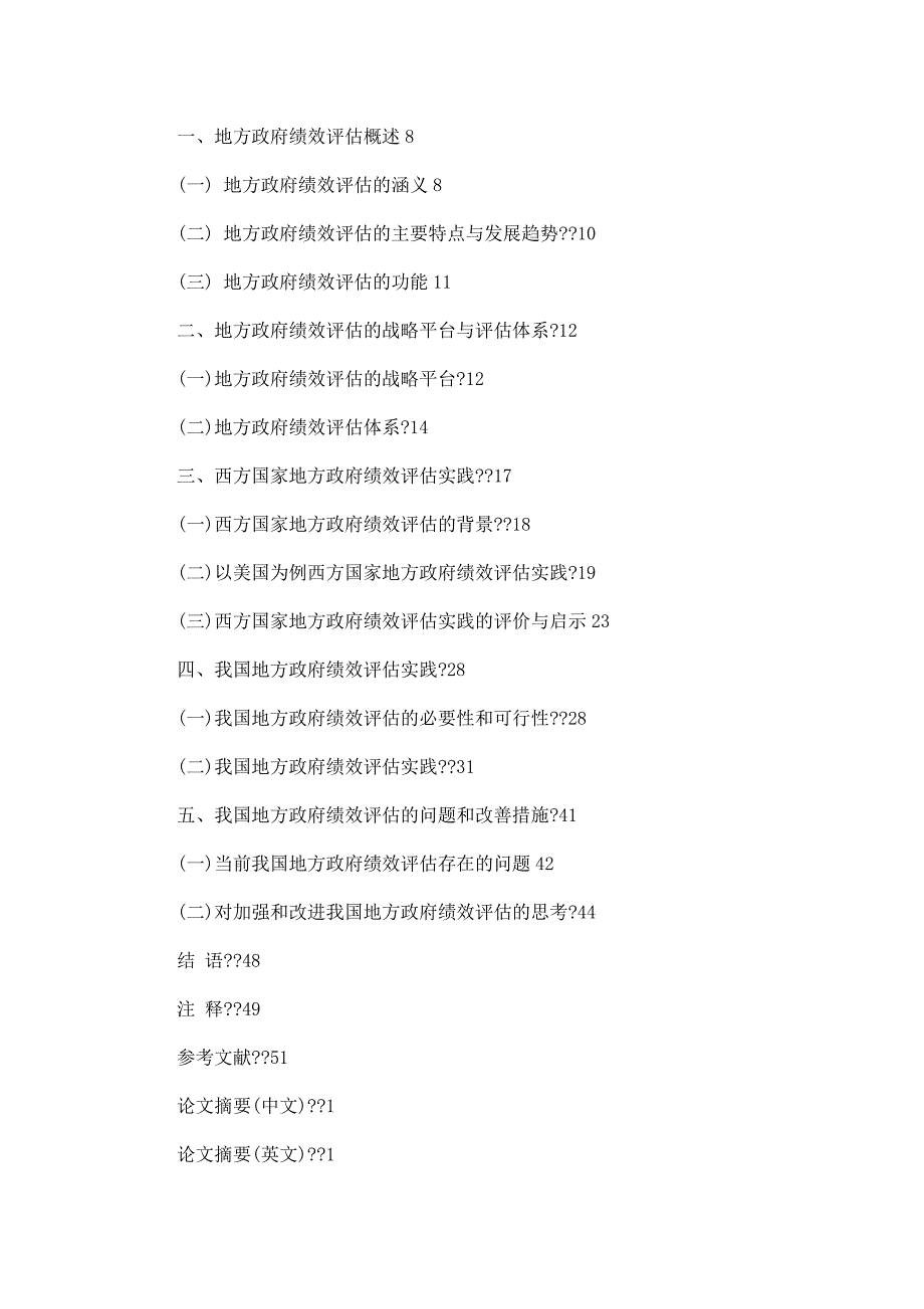 我国地方政府绩效评估研究_第2页