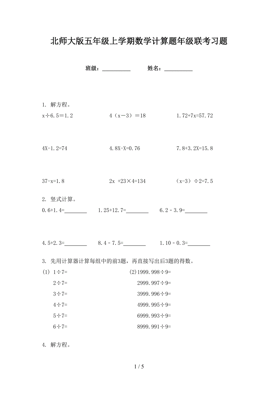 北师大版五年级上学期数学计算题年级联考习题_第1页