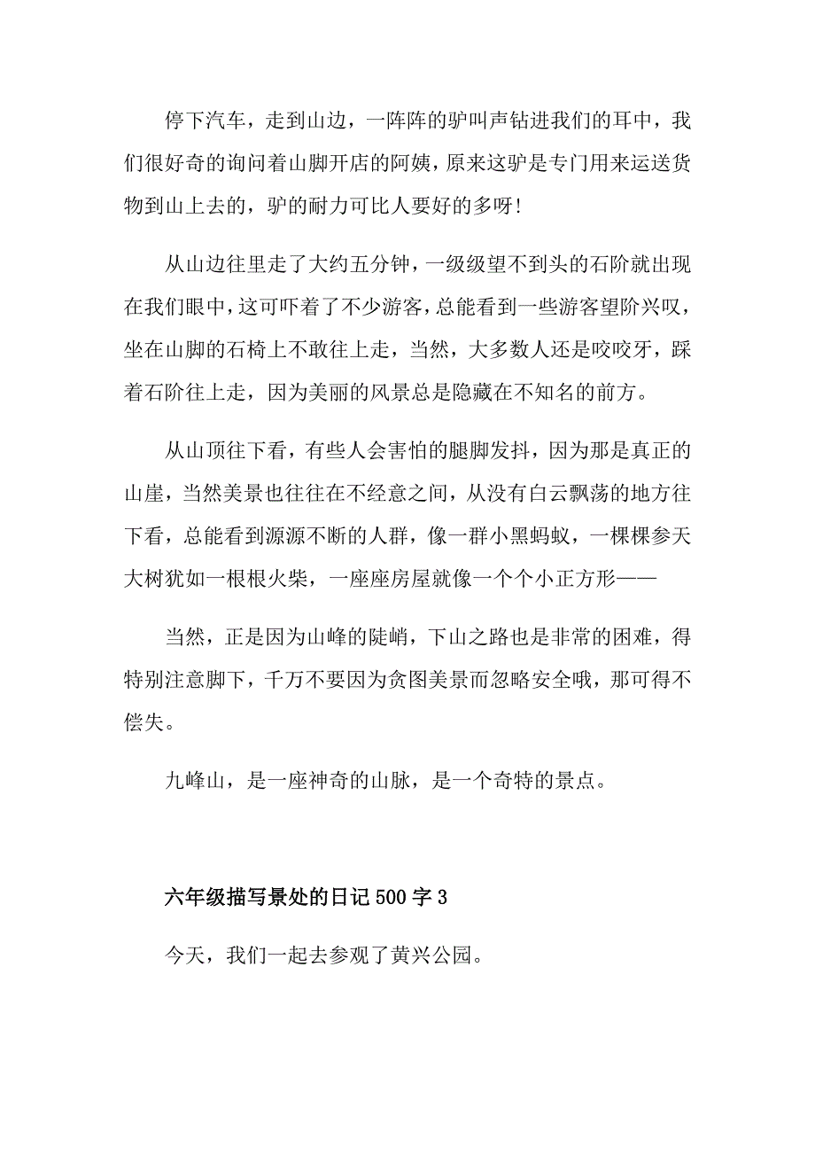 六年级描写景处的日记500字_第3页