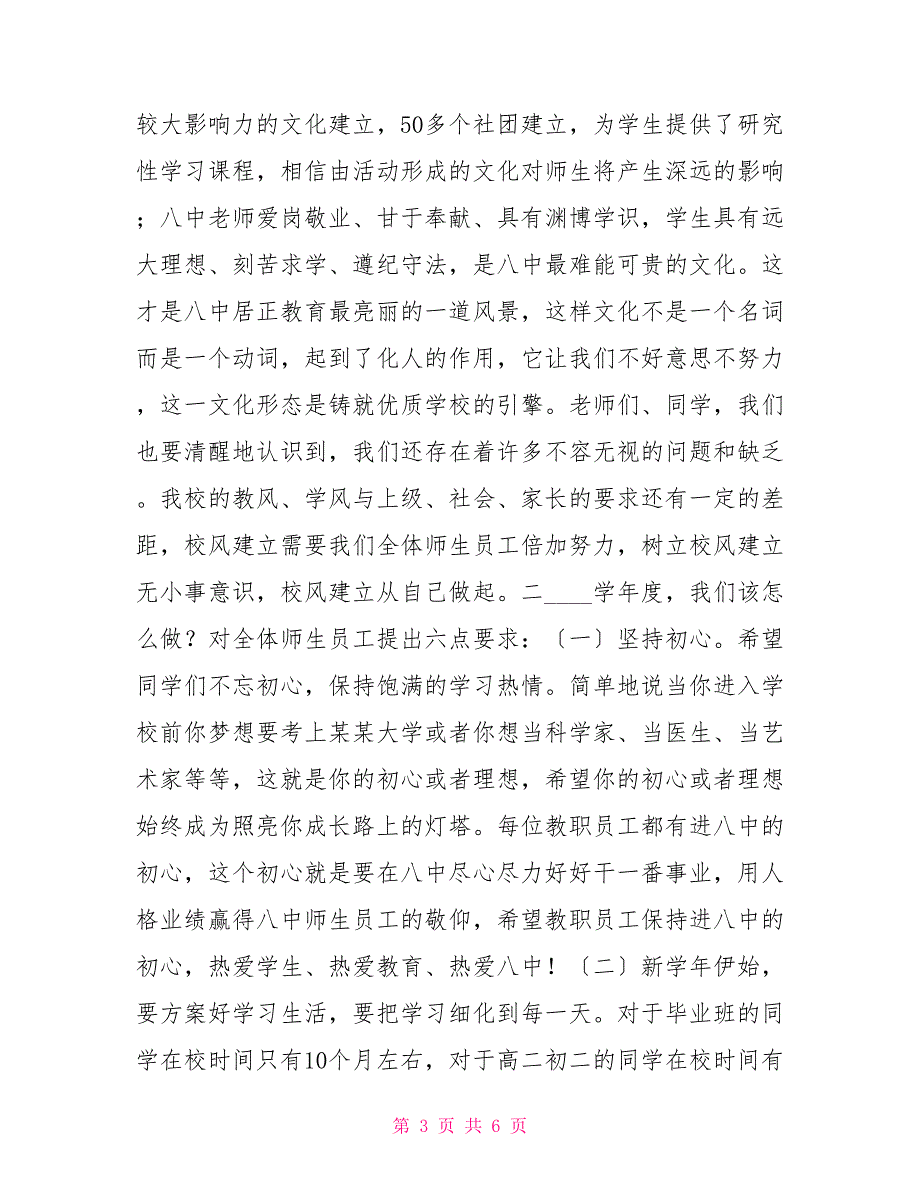 开学典礼暨表彰大会2022学年秋季开学典礼暨表彰大会讲话稿_第3页