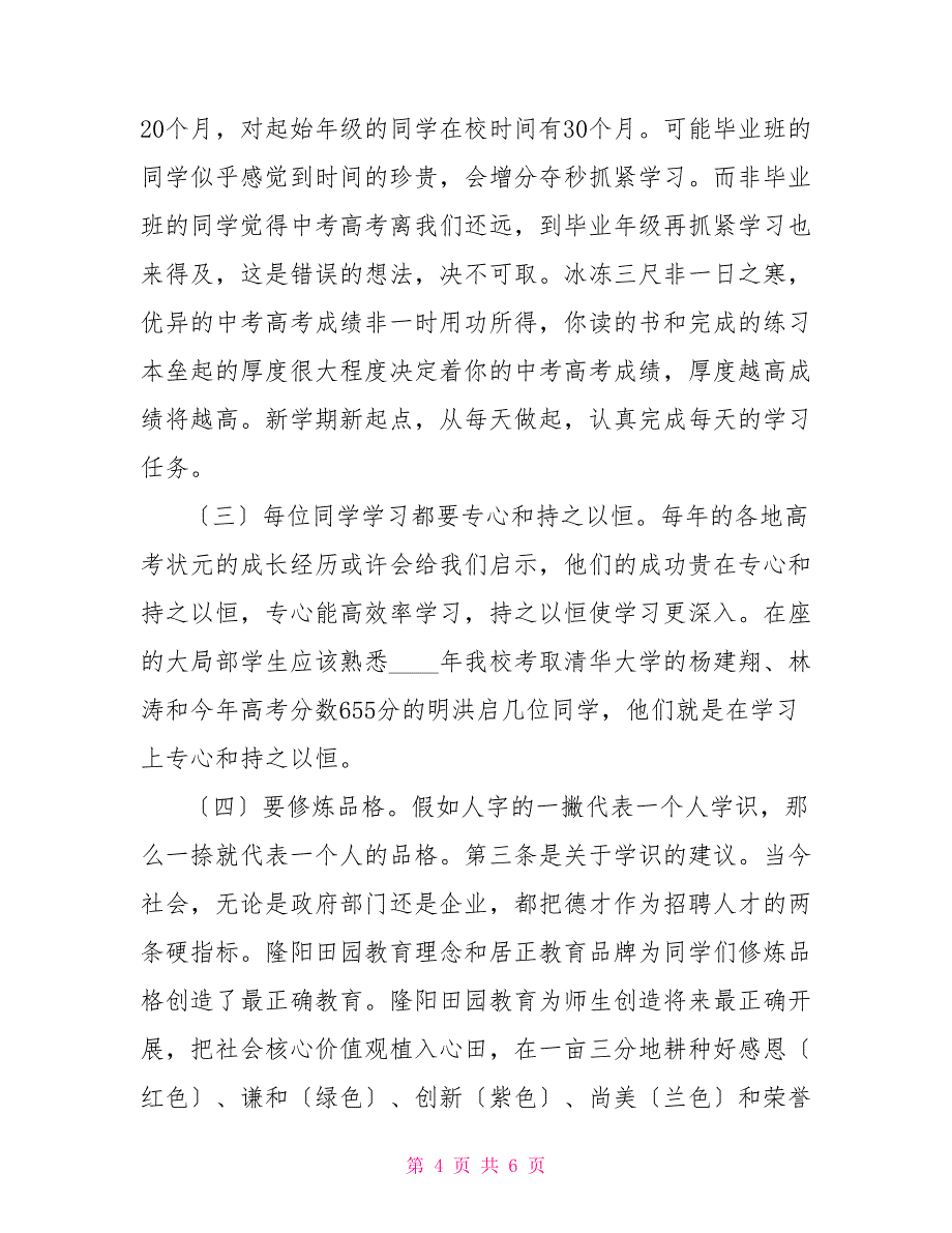 开学典礼暨表彰大会2022学年秋季开学典礼暨表彰大会讲话稿_第4页