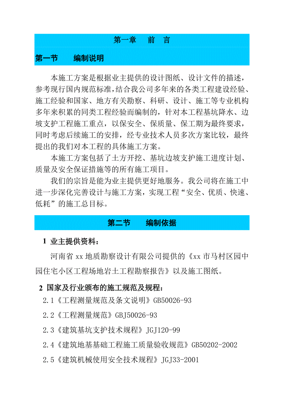 [河南]高层住宅楼深基坑施工方案.doc_第3页