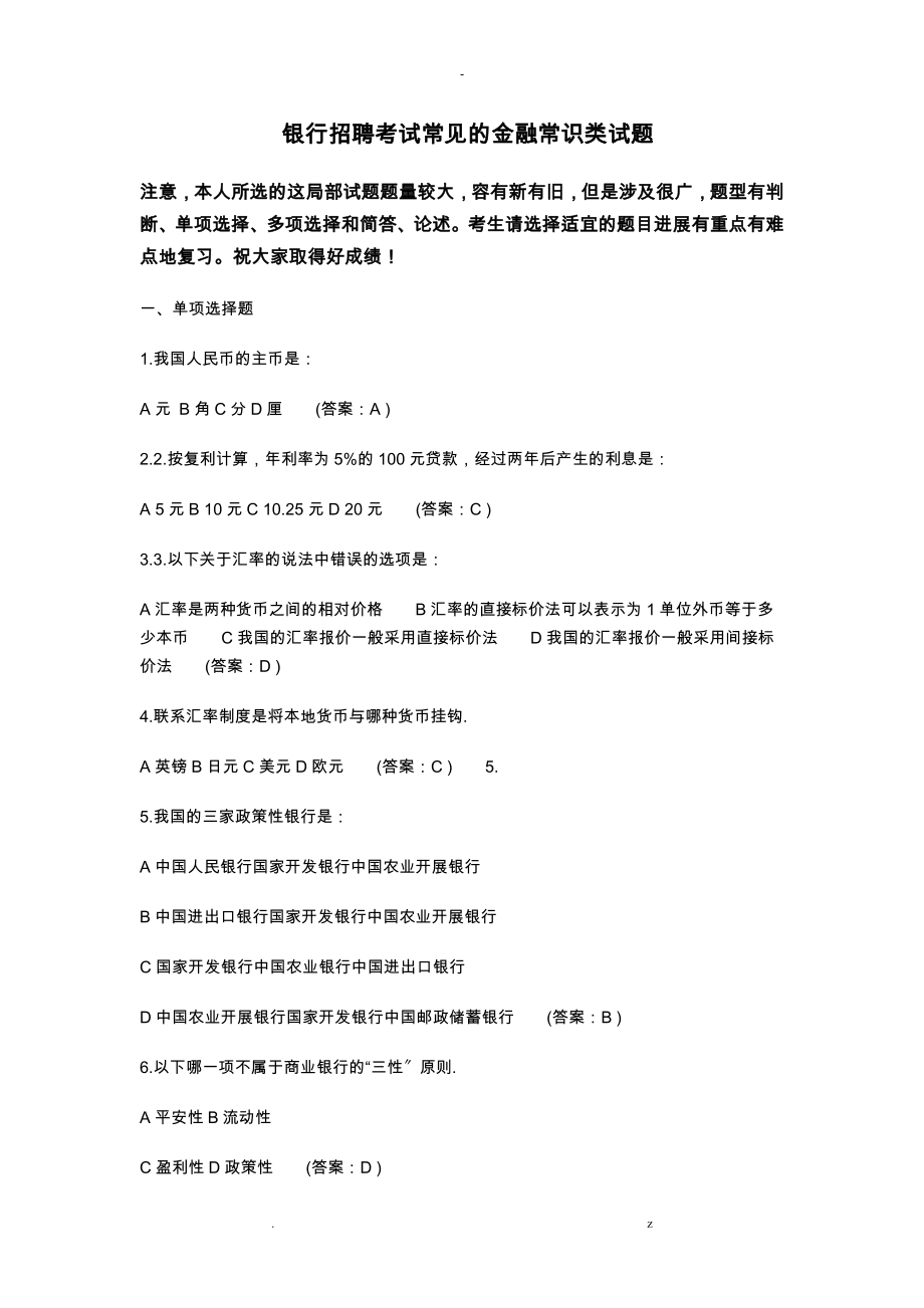 银行招聘考试金融部分练习题_第1页