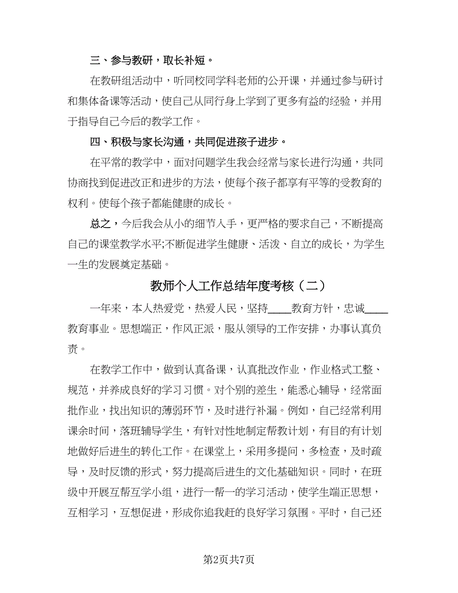 教师个人工作总结年度考核（4篇）.doc_第2页