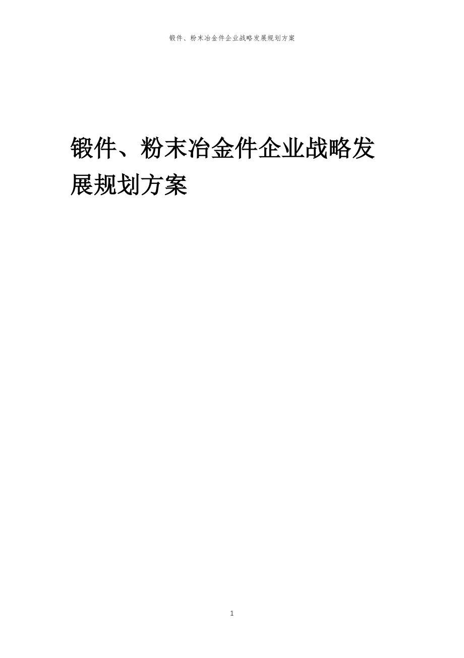 2023年锻件、粉末冶金件企业战略发展规划方案_第1页