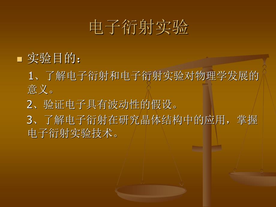电子衍射实验课件_第1页