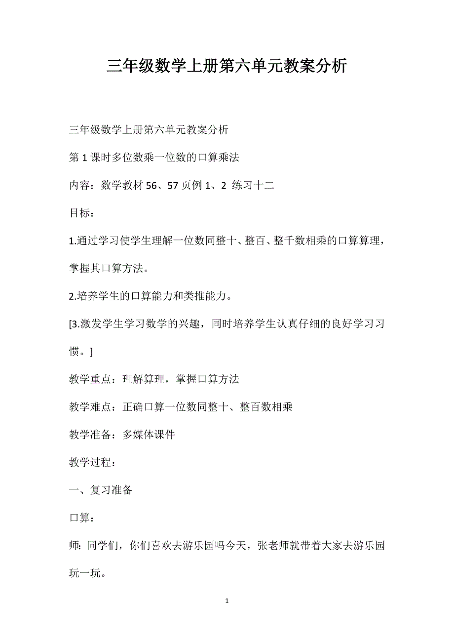 三年级数学上册第六单元教案分析_第1页