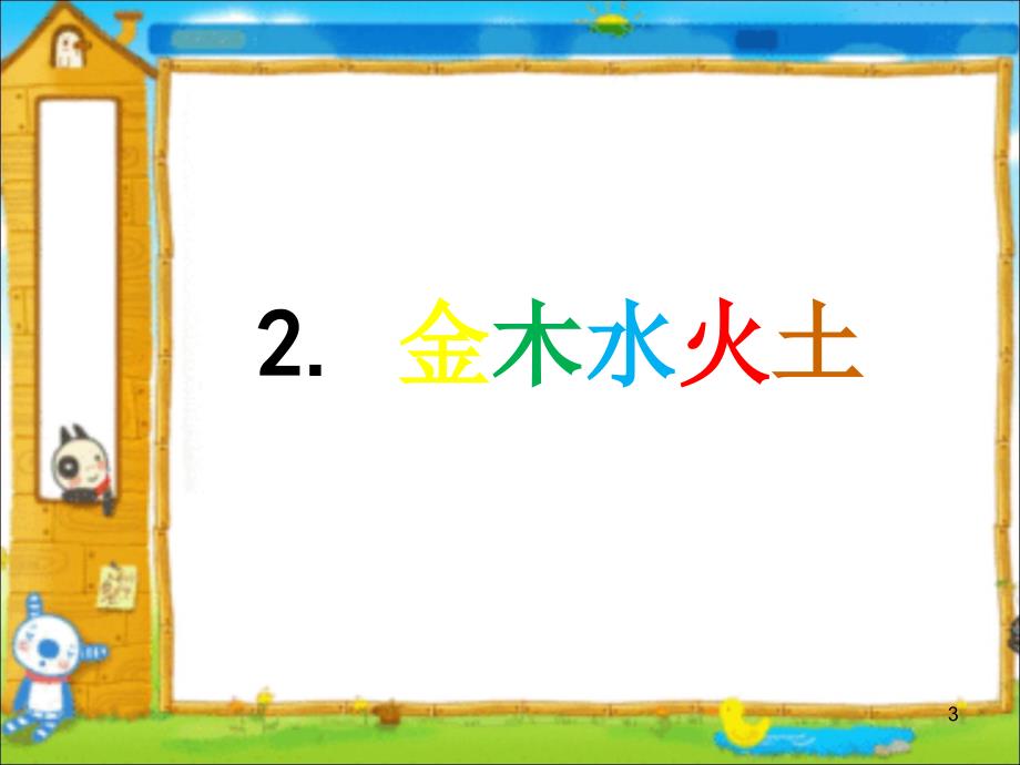 一上新语文金木水火土课堂PPT_第3页