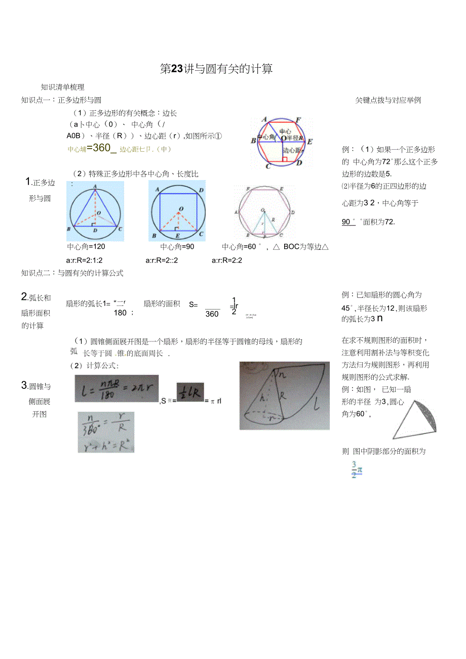 与圆有关的计算知识点归类_第1页