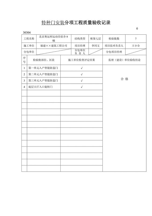 特种门安装分项工程质量验收记录