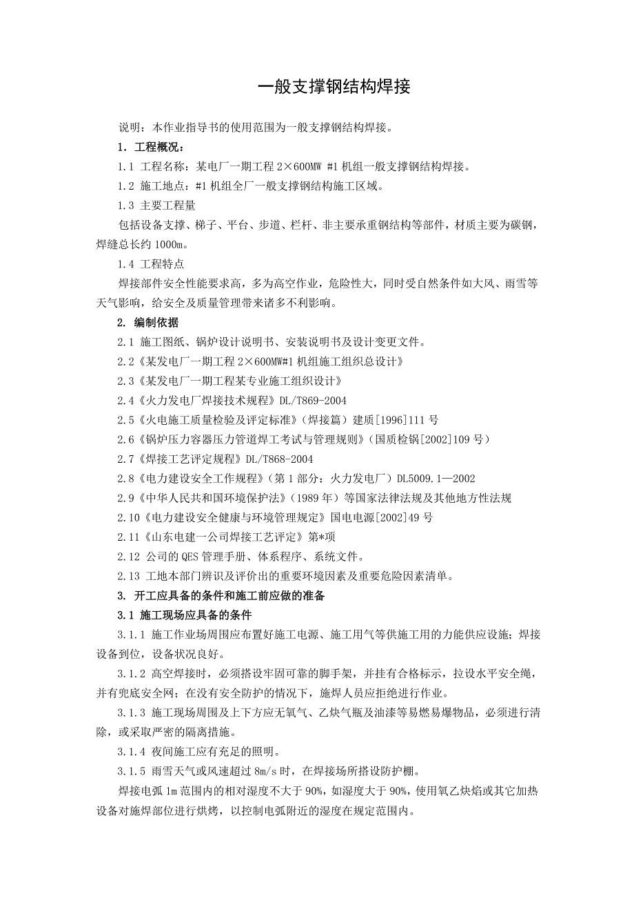 qc电力建设焊接与检测作业指导书：一般支撑钢结构焊接_第1页